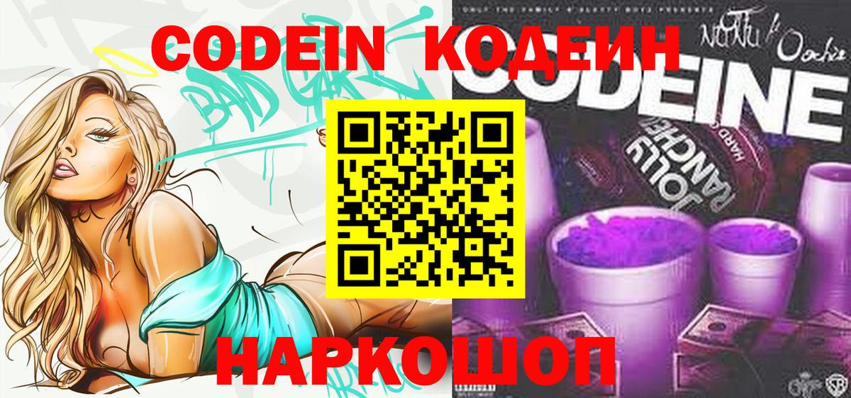 Кодеин Purple Drank Похвистнево